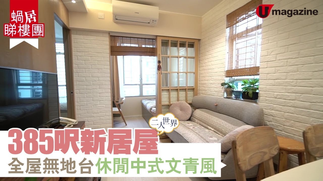 【#蝸居睇樓團】385呎二人世界新居屋  全屋無地台、休閒中式文青風