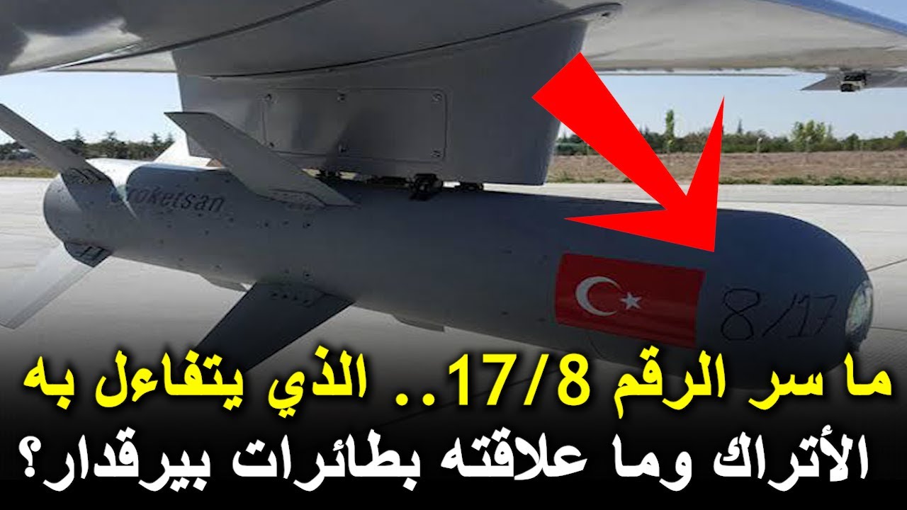 ما سر الرقم8/17.. الذي يتفاءل به الأتراك وما علاقته بطائرات بيرقدار؟