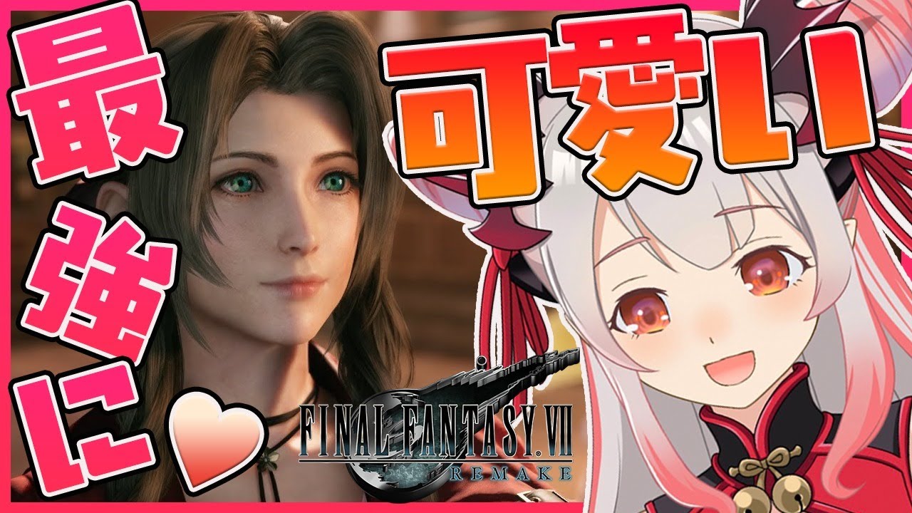 【FF7リメイク】本日発売！最強リメイクをされて女の子たちがさらに可愛くなった件　#2【周防パトラ / ハニスト】