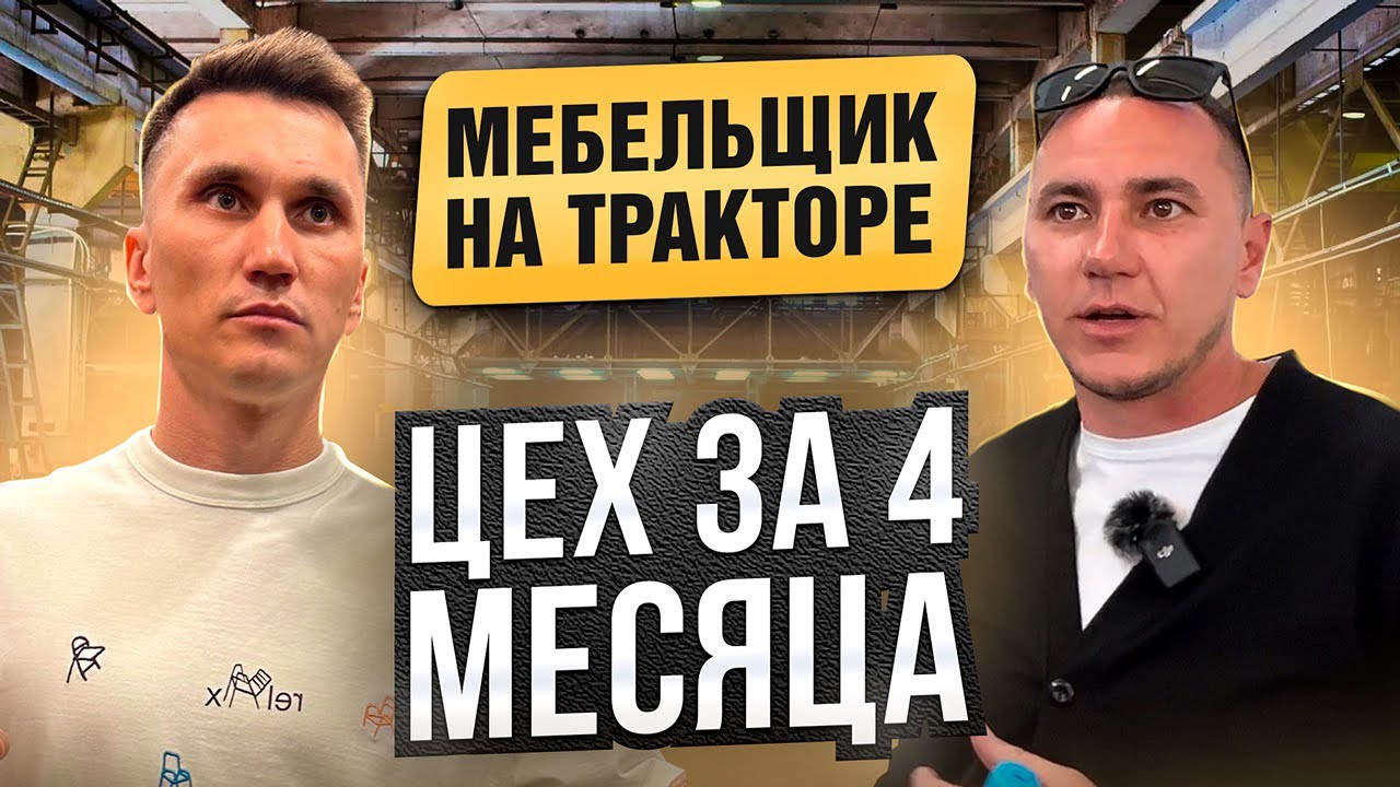 История успеха парня из Кузнецка // МЕБЕЛЬНЫЙ ЦЕХ ЗА 4 МЕСЯЦА
