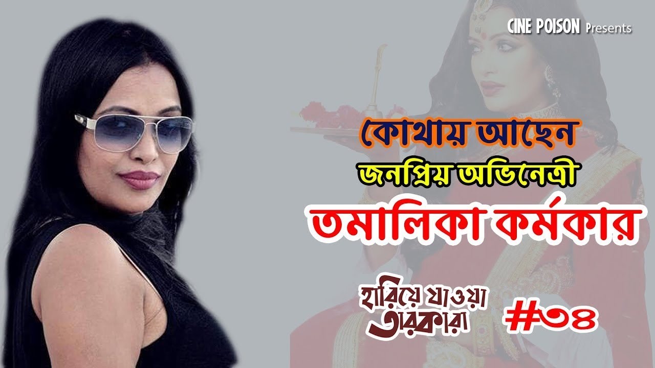 তমালিকা কর্মকার এখন কোথায় আছেন | Tamalika Karmakar | Hariye Jaoya Tarokara | EP: 34
