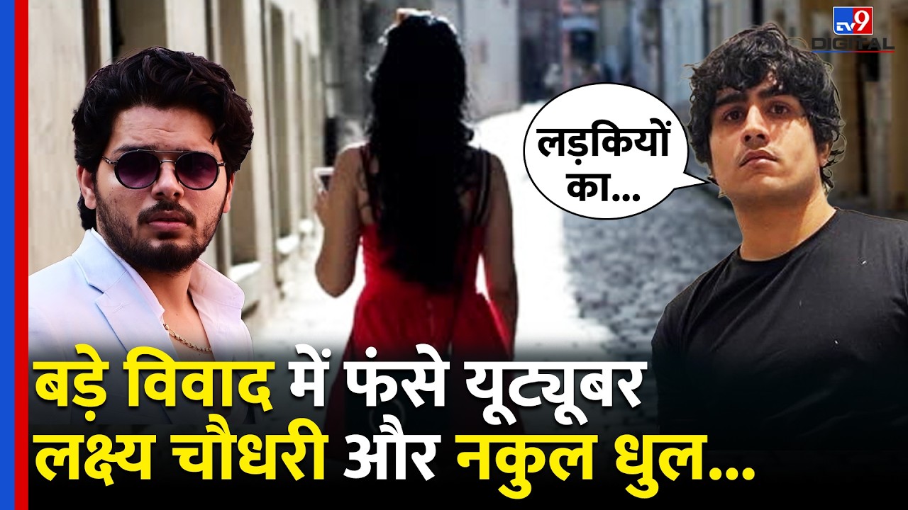 बड़े विवाद में फंसे Youtuber Lakshay Chaudhry और Nakul Dhull विवादित बयान Viral #tv9dr