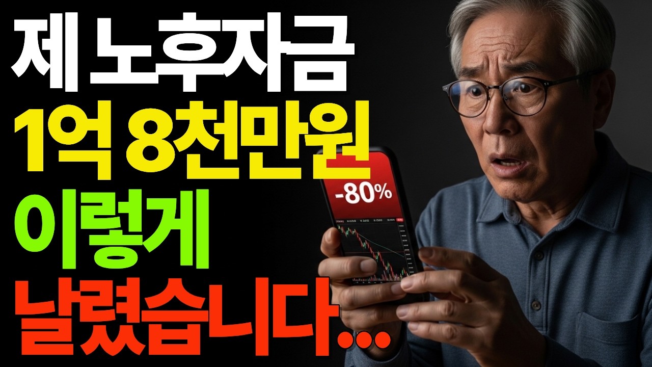 제 노후자금 1억 8천만원 이렇게 날렸습니다