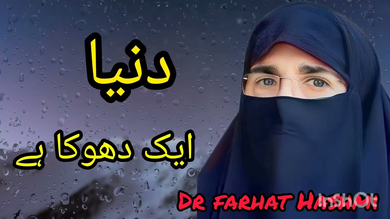 Duniya ak dhoka hy.Emotional beyan dr farhat Hashmi #drfarhathashmilectures #beyan #viralvideo #isla