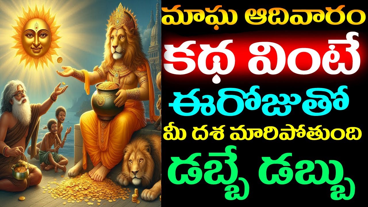 మాఘ ఆదివారం కథ వింటే చాలు ఈ రోజుతో మీ దశ తిరిగిపోతుంది ! డబ్బే డబ్బు || Magha Adhivaram Katha