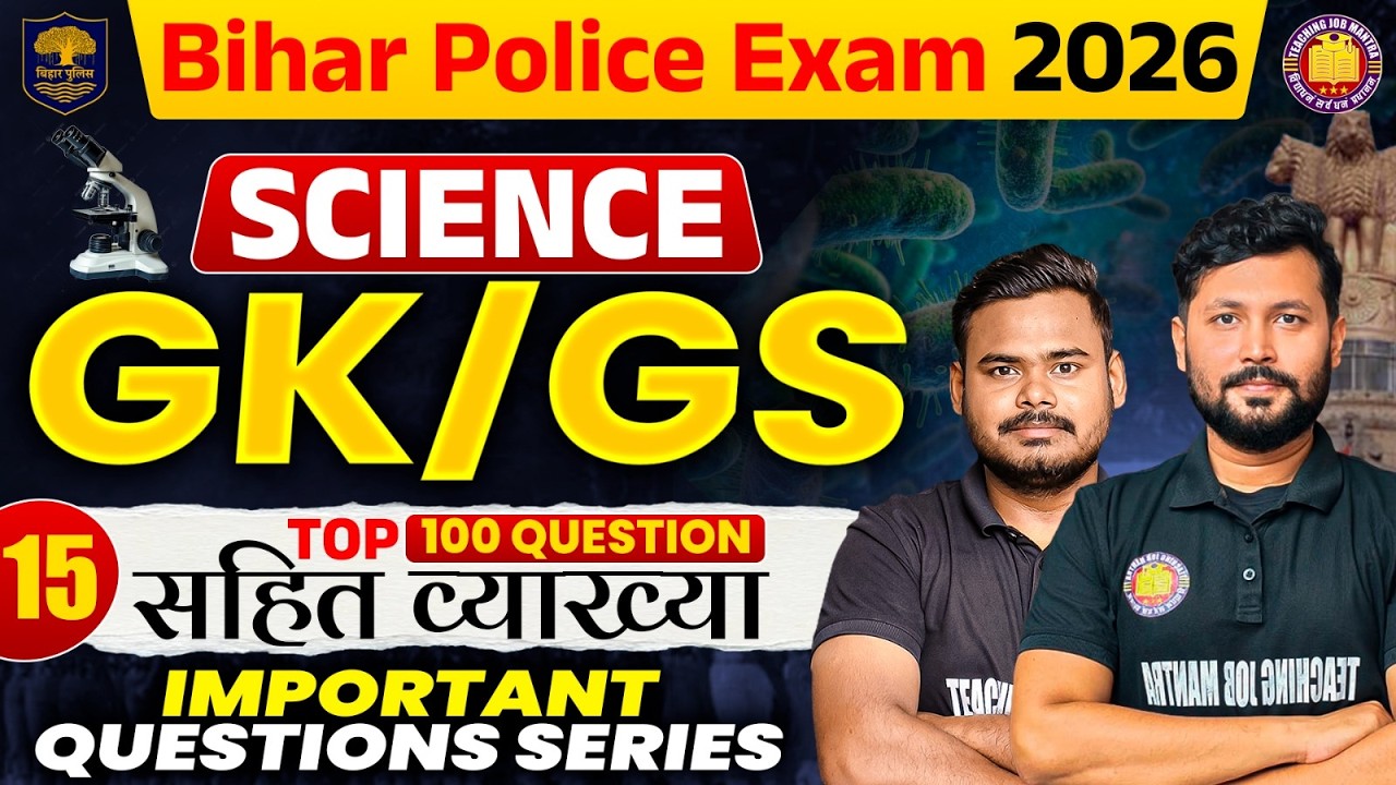 BIHAR POLICE 22010 VACANCY 2026 | GK~GS/Science Class-17 | New Pattern में पूछे जाने वाले सभी प्रश्न