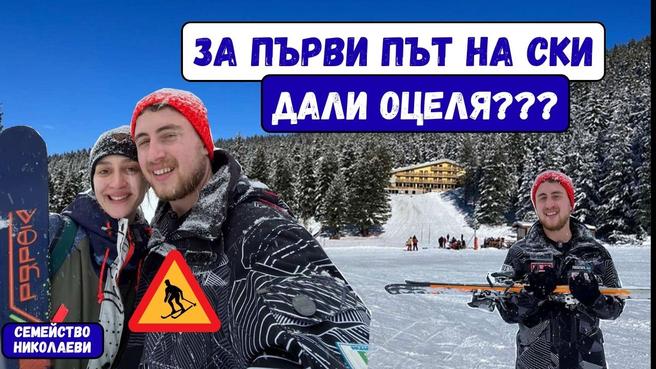 За ПЪРВИ път на СКИ - ДАЛИ ОЦЕЛЯ???😱⛷️