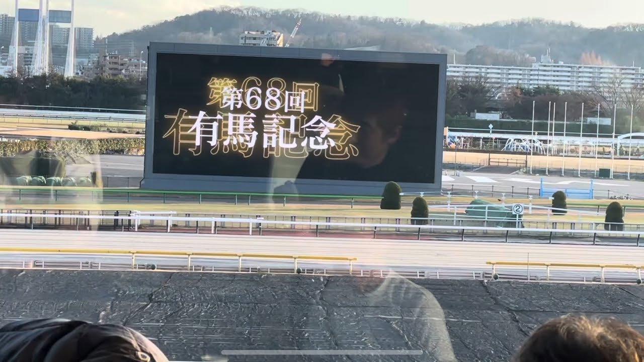 20231224 パークウィンズ東京にて　有馬記念観戦