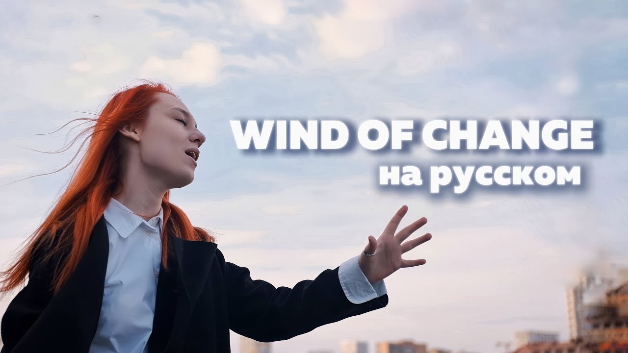 «Scorpions - Wind of Change» на русском!