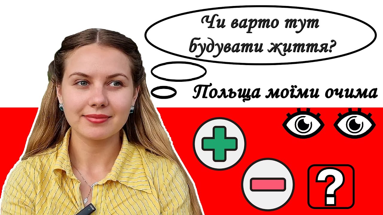 Чи варто жити в Польщі? Плюси і мінуси для українців переїзжати сюди