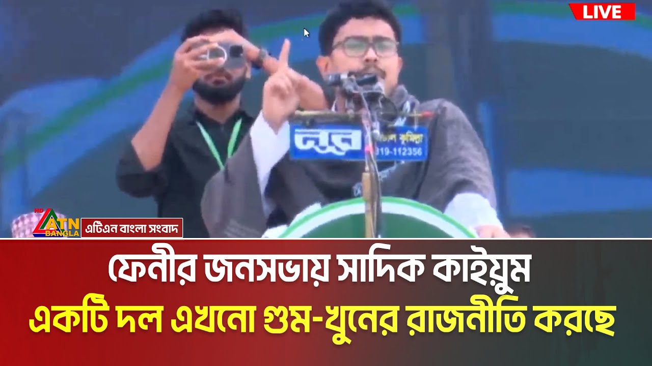 শফিকুর রহমানকে রাষ্ট্রনায়ক বানিয়ে ইনসাফ কায়েম করতে হবে : ফেনীর জনসভায় সাদিক কাইয়ুম