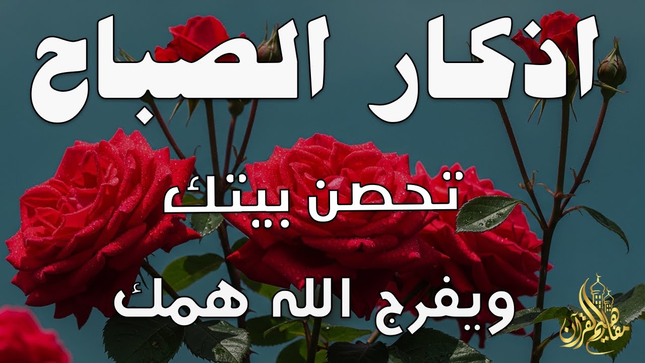 أذكار الصباح - راحة نفسية لا توصف بصوت القارئ علاء عقل | Morning Athkar - Dzkir Pagi by Alaa Aql