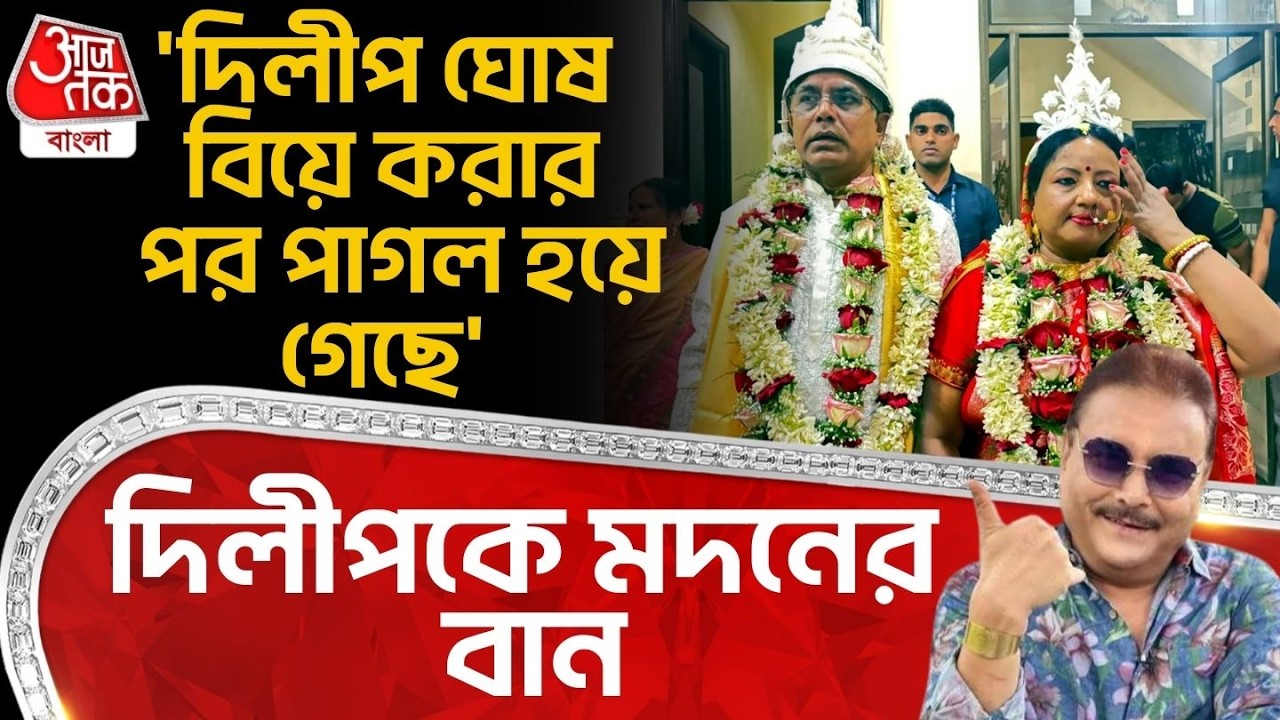 'দিলীপ ঘোষ বিয়ে করার পর পাগল হয়ে গেছে' দিলীপকে মদনের বান | Madan Mitra | TMC | Dilip Ghosh | BJP