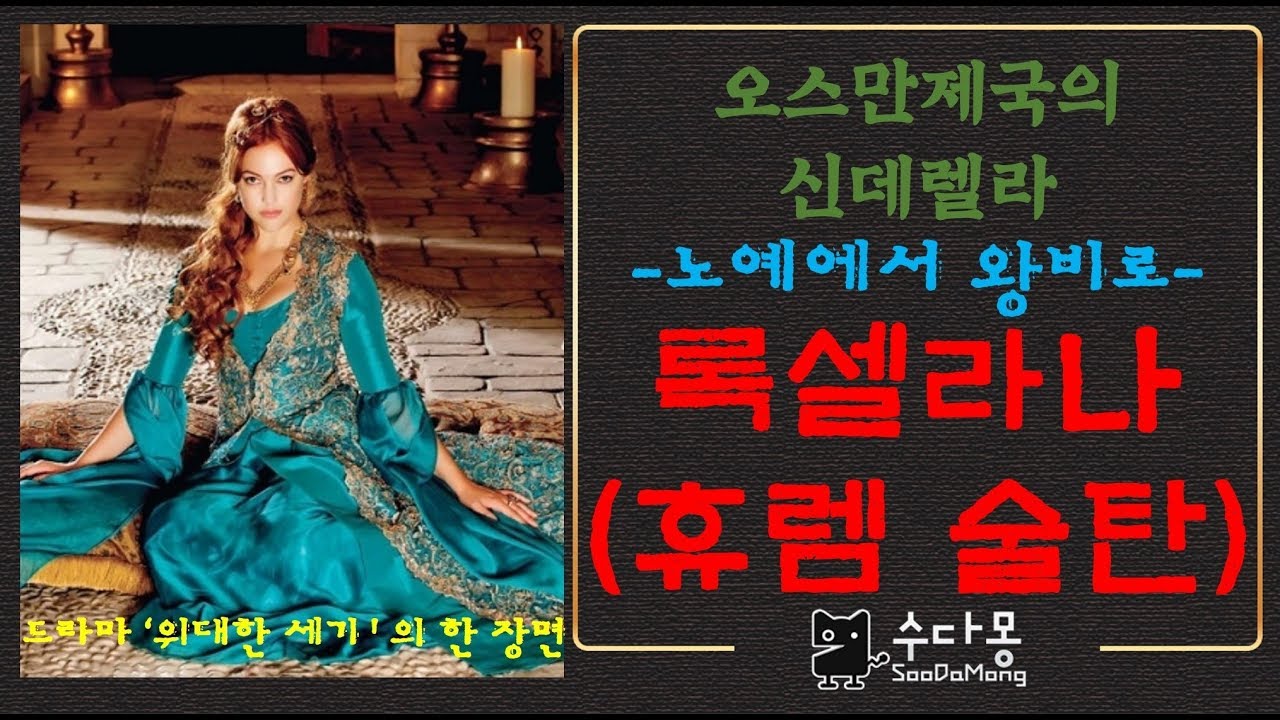 오스만제국의 신데렐라 록셀라나(휴렘술탄-세계사, 역사)[수다몽 더 쉬스토리]