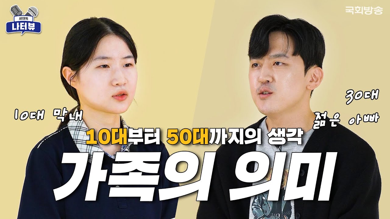 다양해지는 가족의 #형태 각 세대의 생각은?  | 세대톡 나터뷰 | 국회방송