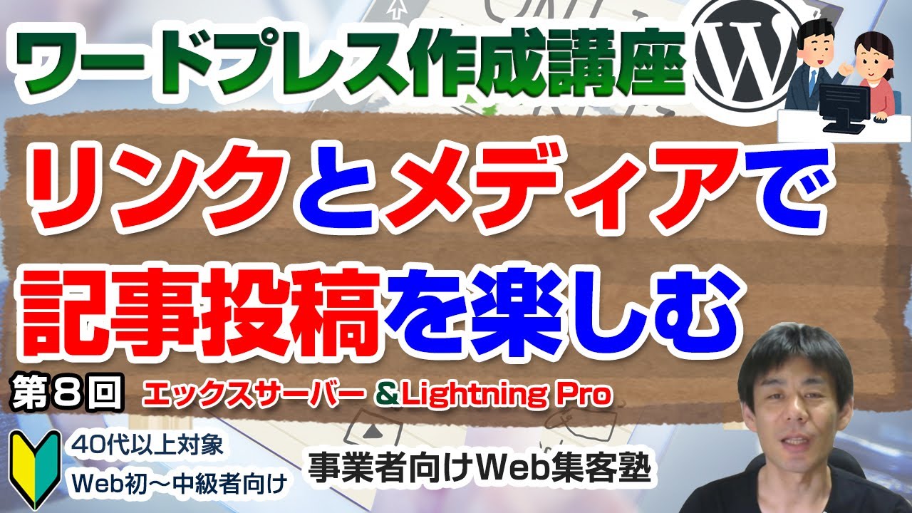 【第8回】リンクとメディアを使いこなせば「記事投稿」が楽しくなる「ワードプレス作成講座」新規投稿の流れ、リンクの挿入と画像の挿入。、You Tubeの追加、Lightboxのプラグイン紹介