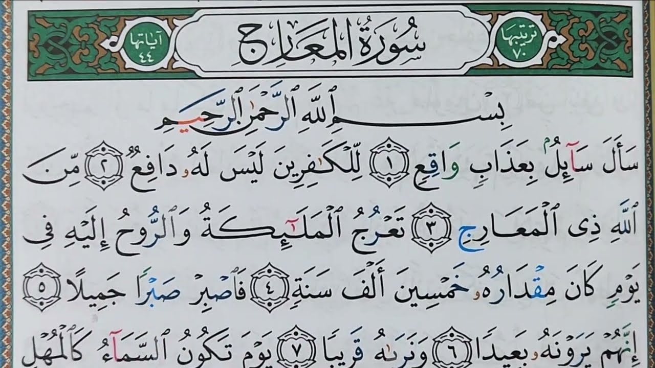 Hizb 60 sourate AL MA'ARIJ (répétée مكررة) حزب 60 سورة المعارج