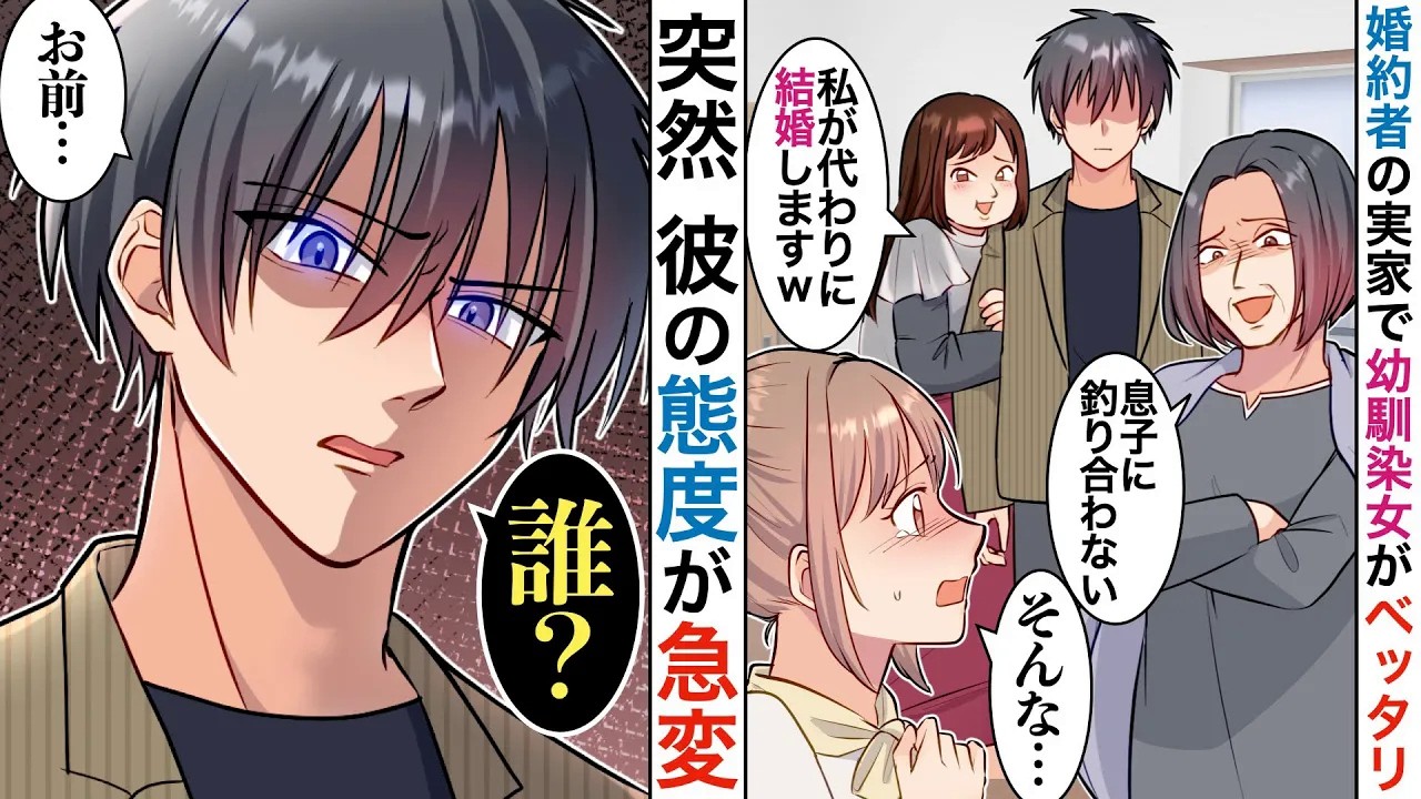 【漫画】婚約者の幼馴染に貶された私。幼馴染「あなたはそいつに騙されてるの！」義母「そうよ！彼女と別れなさい」彼「えっと…誰？お前」【恋愛マンガ動画】【胸キュン】