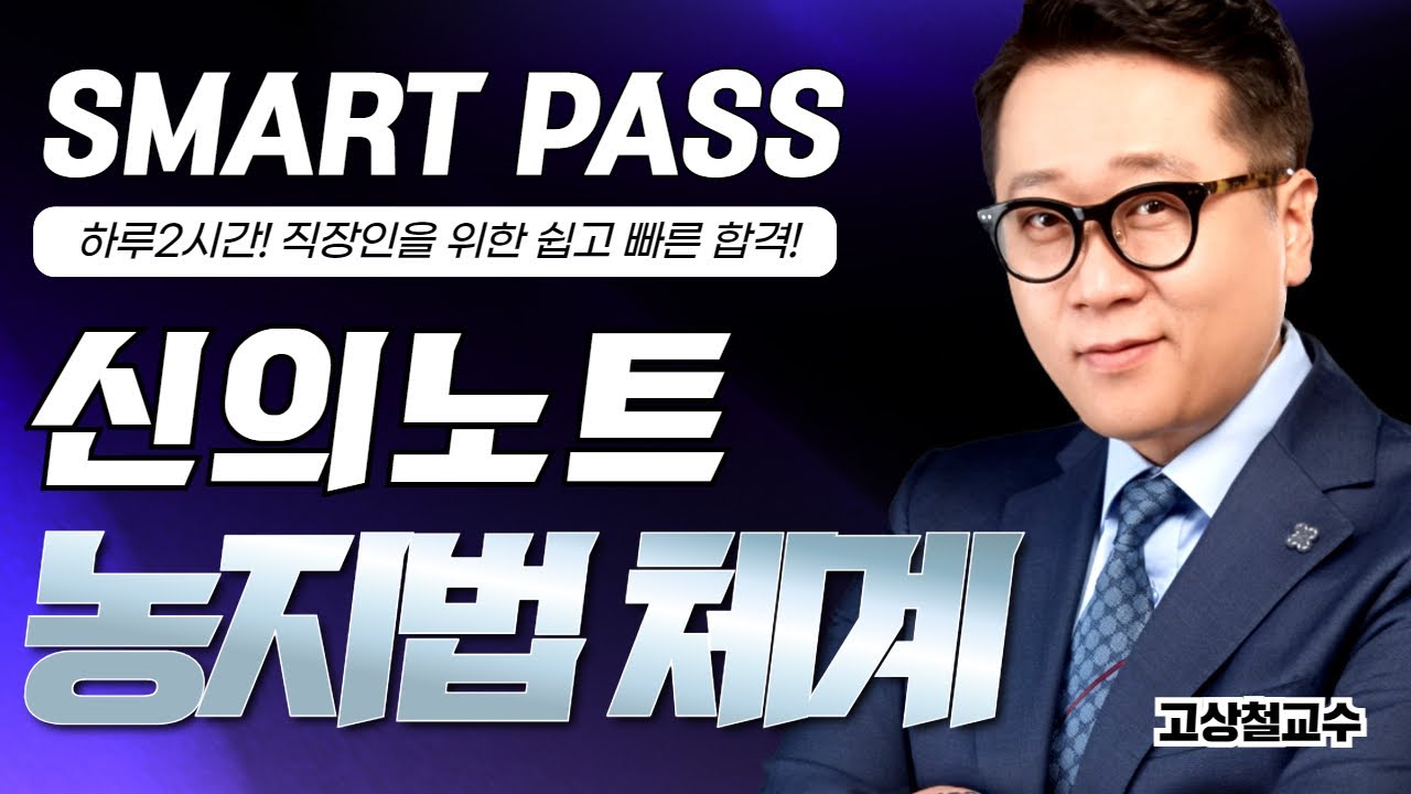 [부동산공법] 공법의 신! 고상철 교수 신의노트 - 농지법 #공인중개사 #공법고상철 #공인중개사인강