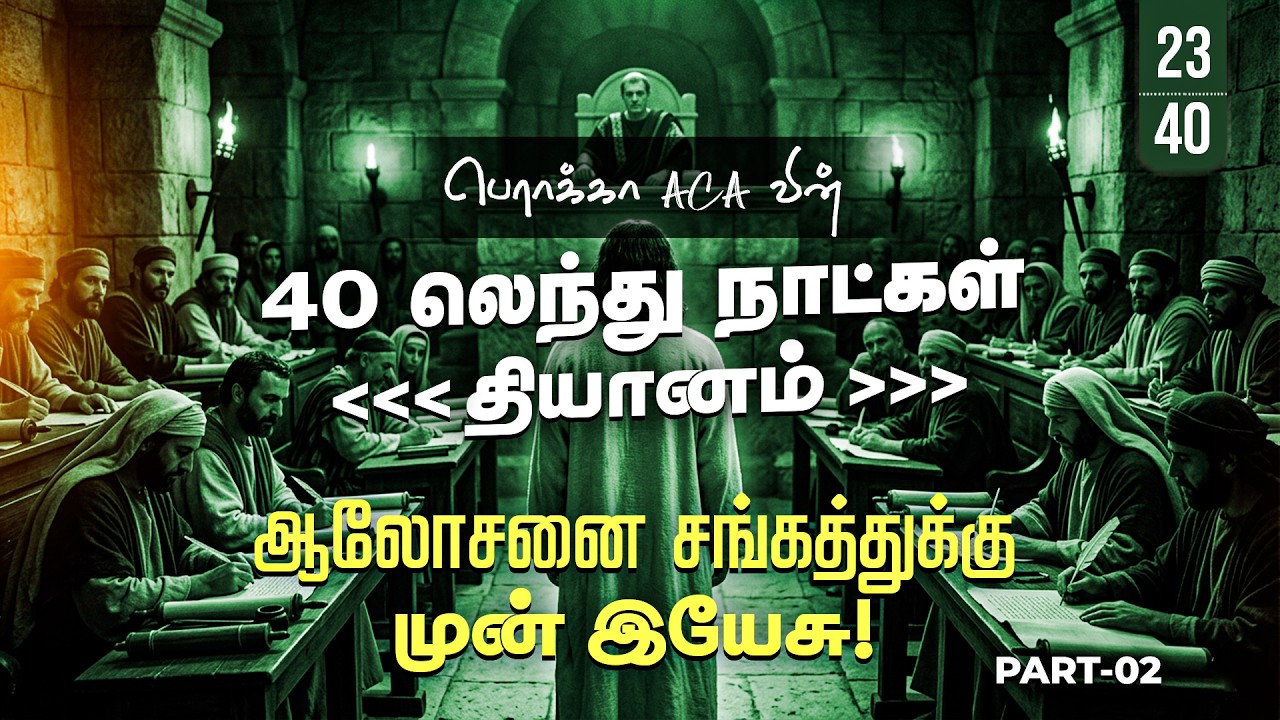 🔴🅻🅸🆅🅴: 40 லெந்து நாட்கள் தியானம் - Day-23 || BERACHAH ACA