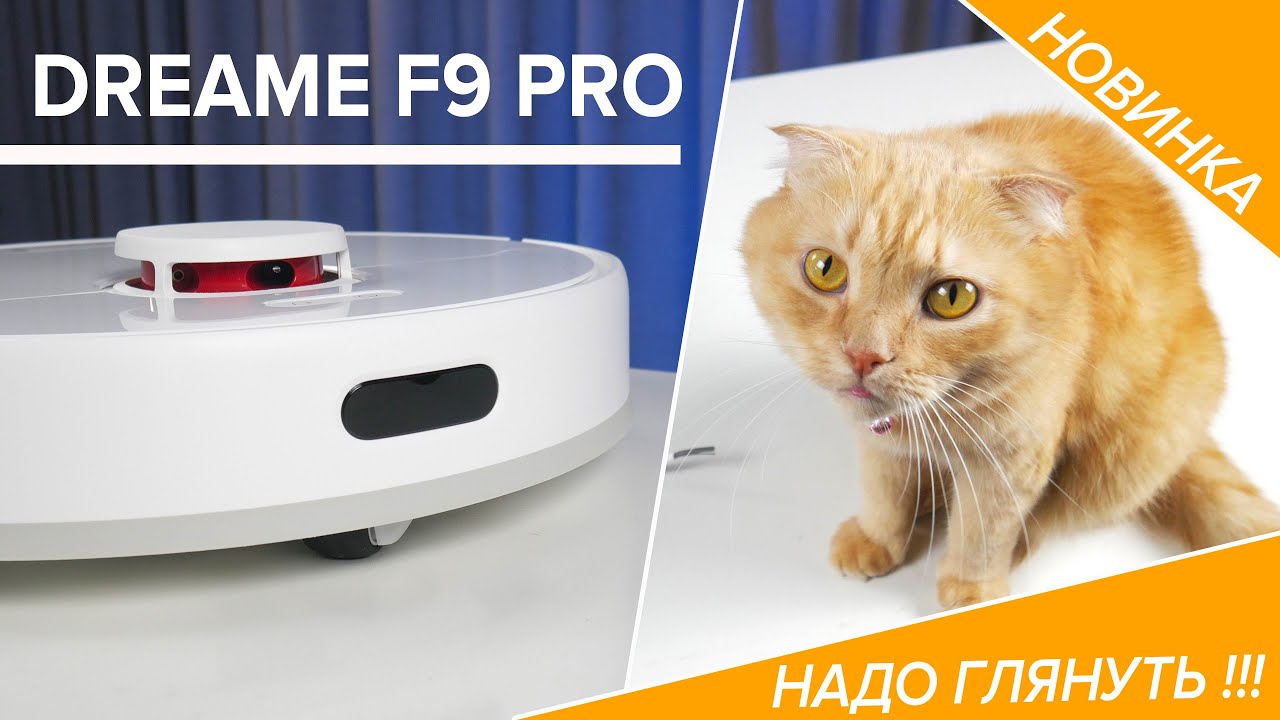 Обзор новинки Dreame F9 Pro 🔥 Насколько эффективен бюджетный робот пылесос? D9 MAX лучше или НЕТ?