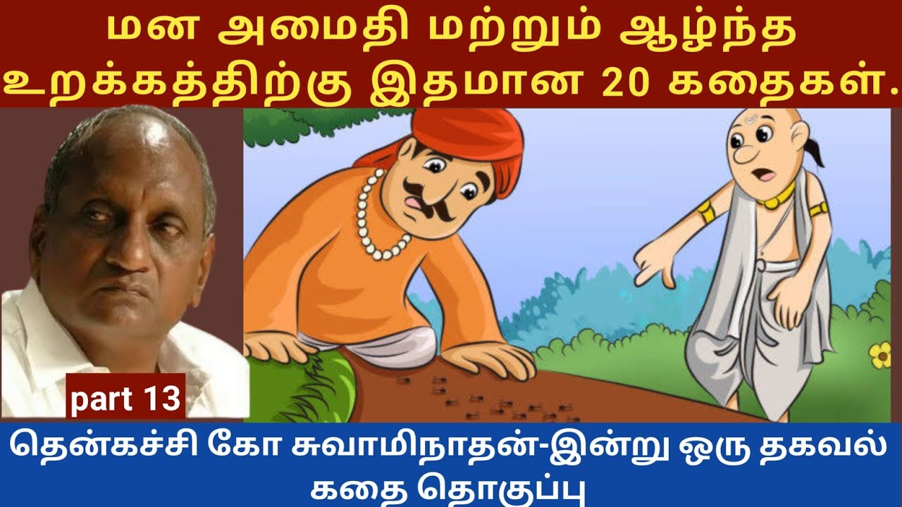 பிச்சைகாரன் கோடீஸ்வரன் ஆன கதை | thenkachi ko swaminathan story -13 | tamil sleeping story