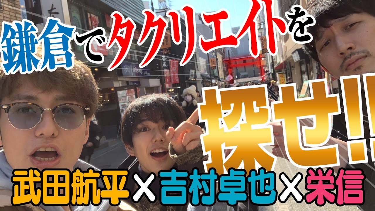 【タクリエイト】 舞台の由来の街 鎌倉 巡る旅 !! 武田航平・栄信・吉村卓也【GuuGoo】