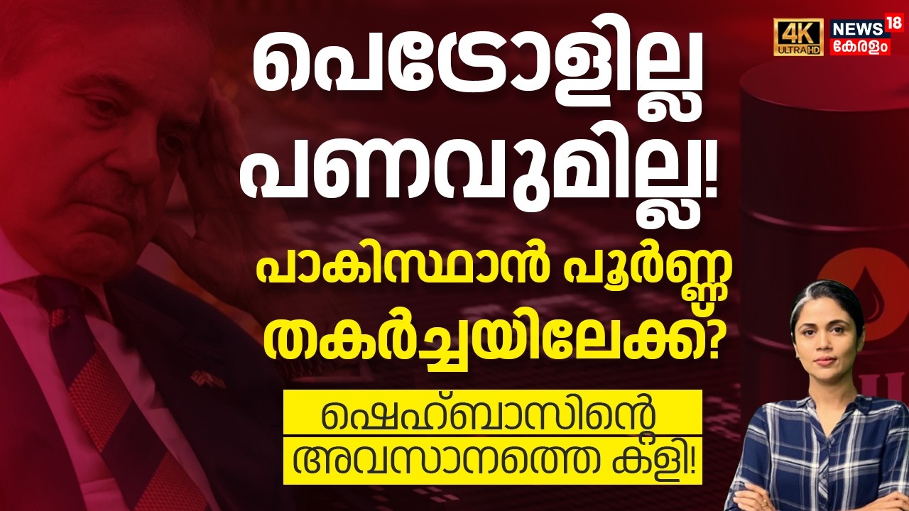 പെട്രോളില്ല,പണവുമില്ല ! പാകിസ്ഥാൻ പൂർണ്ണ തകർച്ചയിലേക്ക്?ഷെഹ്ബാസിന്റെ അവസാനത്തെ കളി 4K | LOKA | N18G