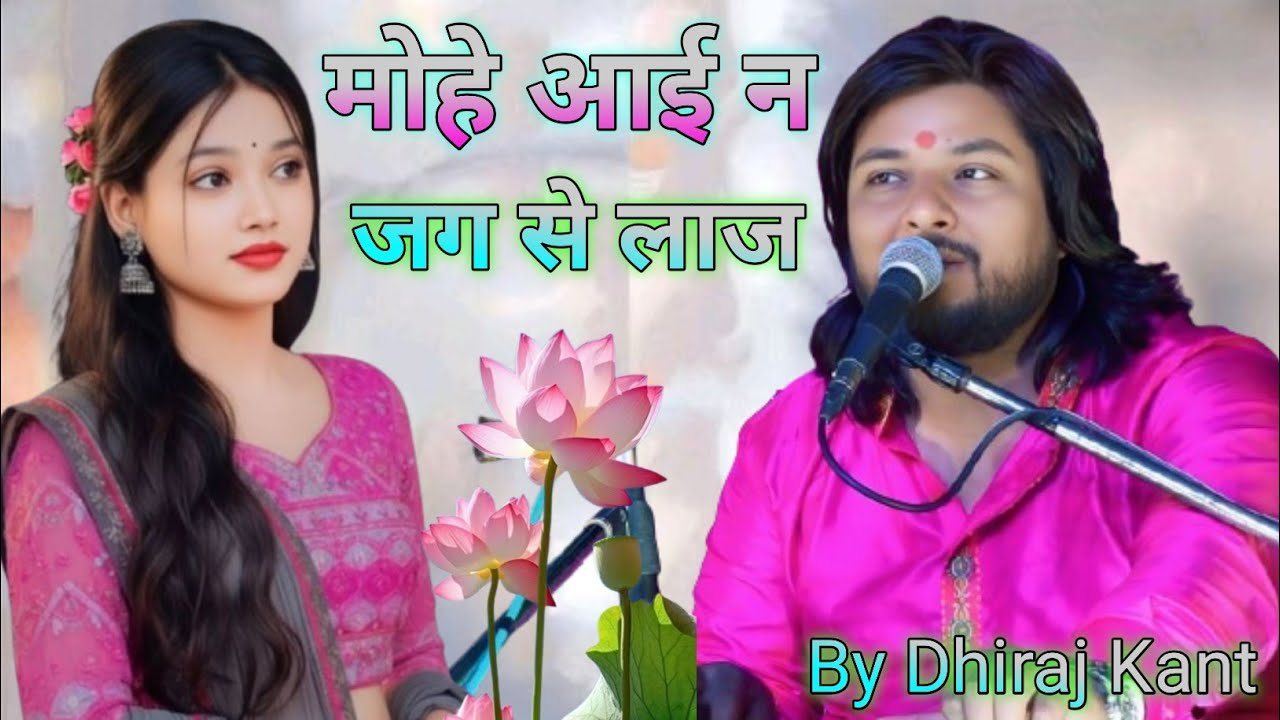 मोहे आई न जग से लाज 💔 धीरज कांत की दिल छू लेने वाली ग़ज़ल | Dhiraj Kant Live