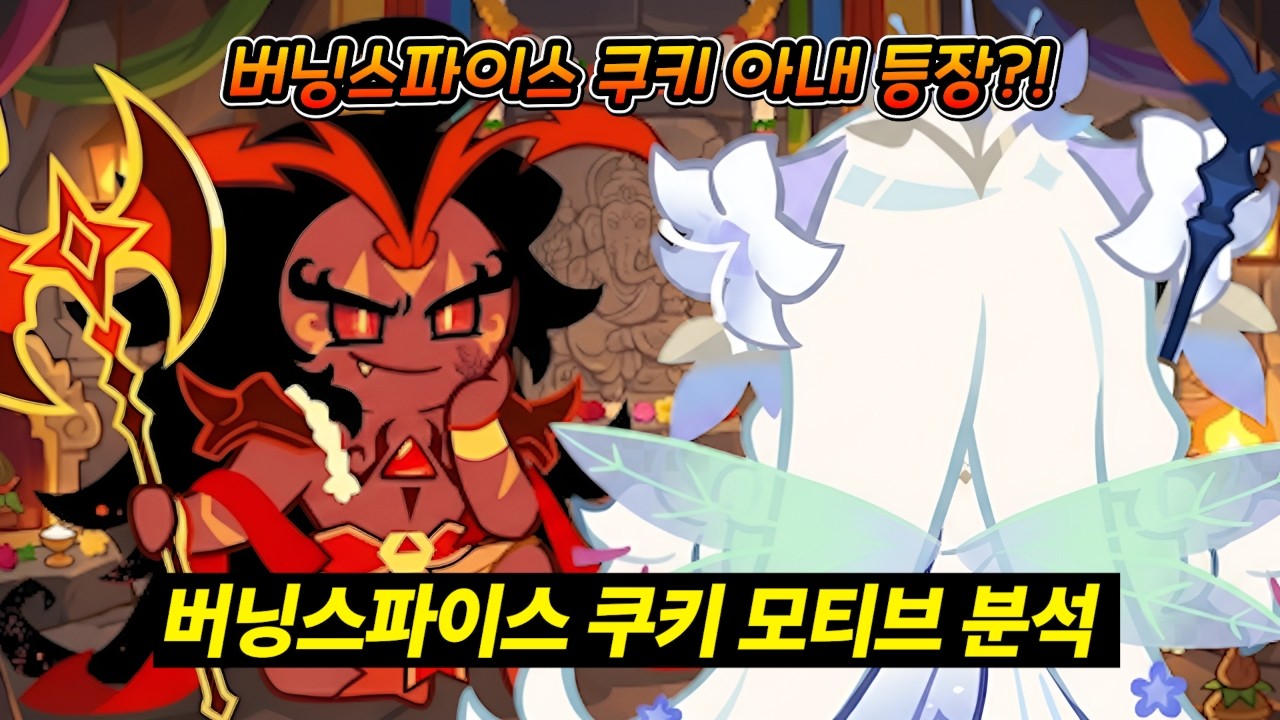 버닝스파이스 쿠키의 아내가 등장할 수 밖에 없는 이유