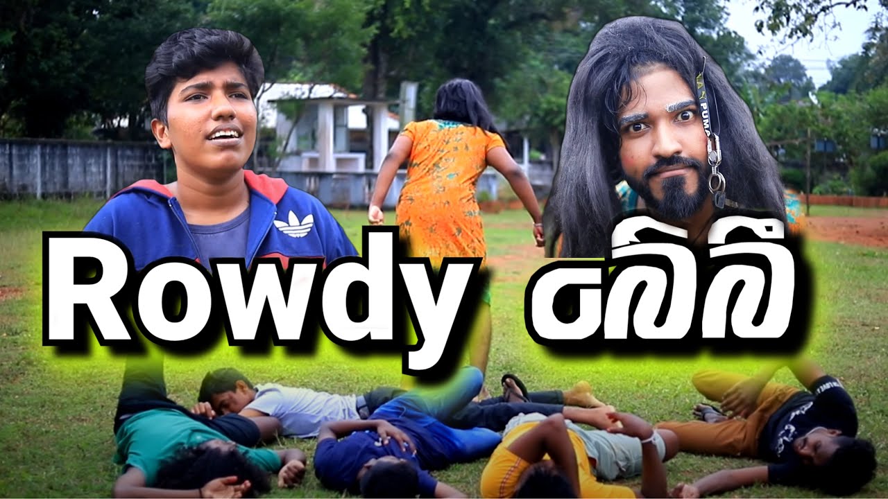 Rowdy බේබී | Rowdy Baby | #boraluigalayai #comedy #funny