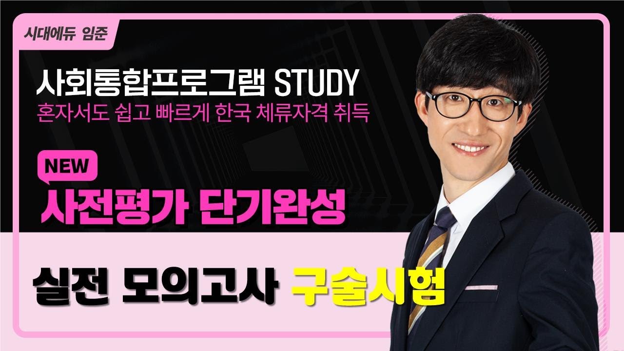 2025 사회통합프로그램 사전평가 단기완성 – 구술시험(6강)