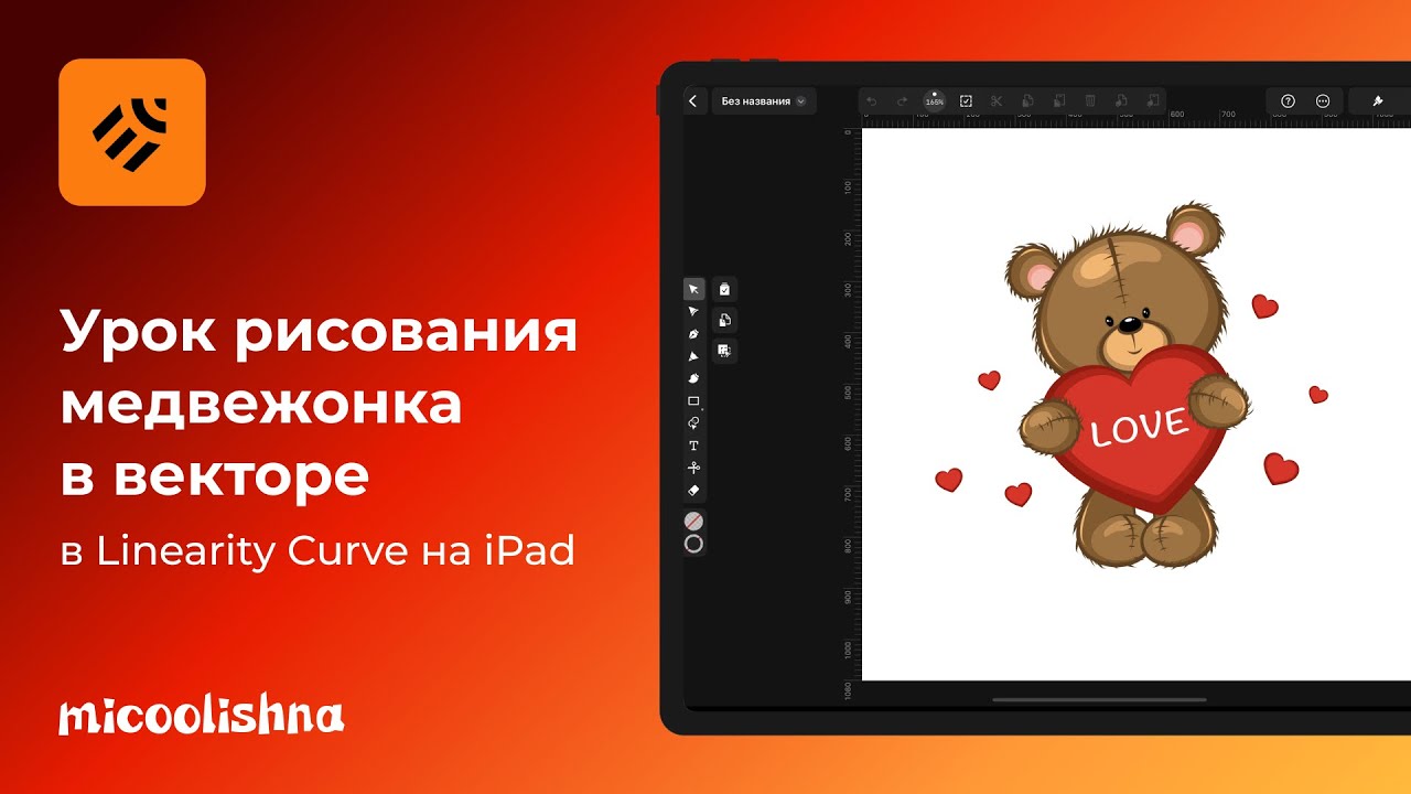 Урок векторного рисования в Linearity Curve | мишка с сердечком