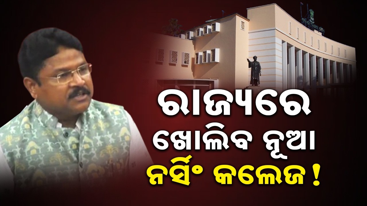 ରାଜ୍ୟରେ ଖୋଲିବ ନୂଆ ନର୍ସିଂ କଲେଜ! Odisha Assembly Phase 2 Budget Session || Sambad