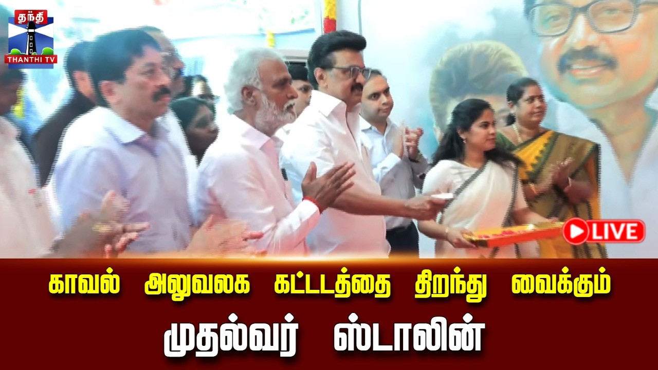 🔴LIVE:காவல் அலுவலக கட்டடத்தை திறந்து வைக்கும் முதல்வர் ஸ்டாலின்