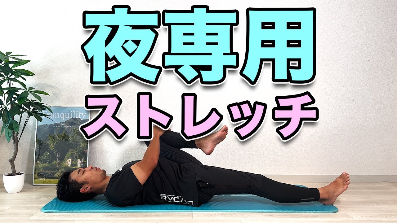 【夜専用ストレッチ】寝る前にオススメ！５分！ 5-Minute Night Stretch Routine | Perfect Before Bed!&rdquo;