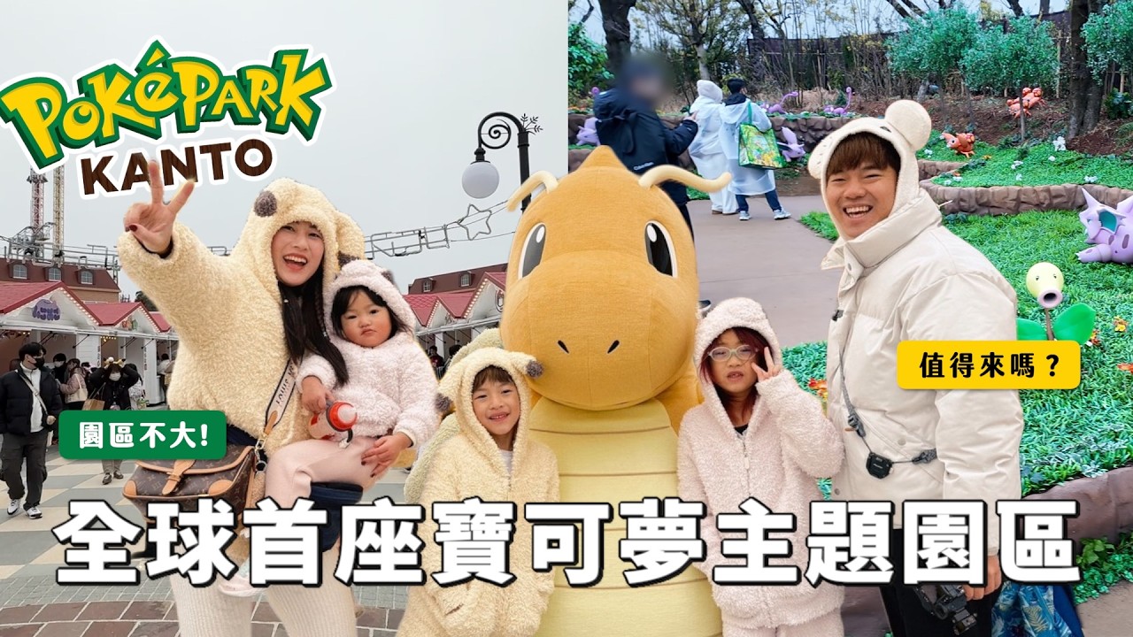 全世界首座寶可夢園區，PokéPark KANTO 開園第3天全紀錄｜居然下雪了？｜彼得爸與蘇珊媽