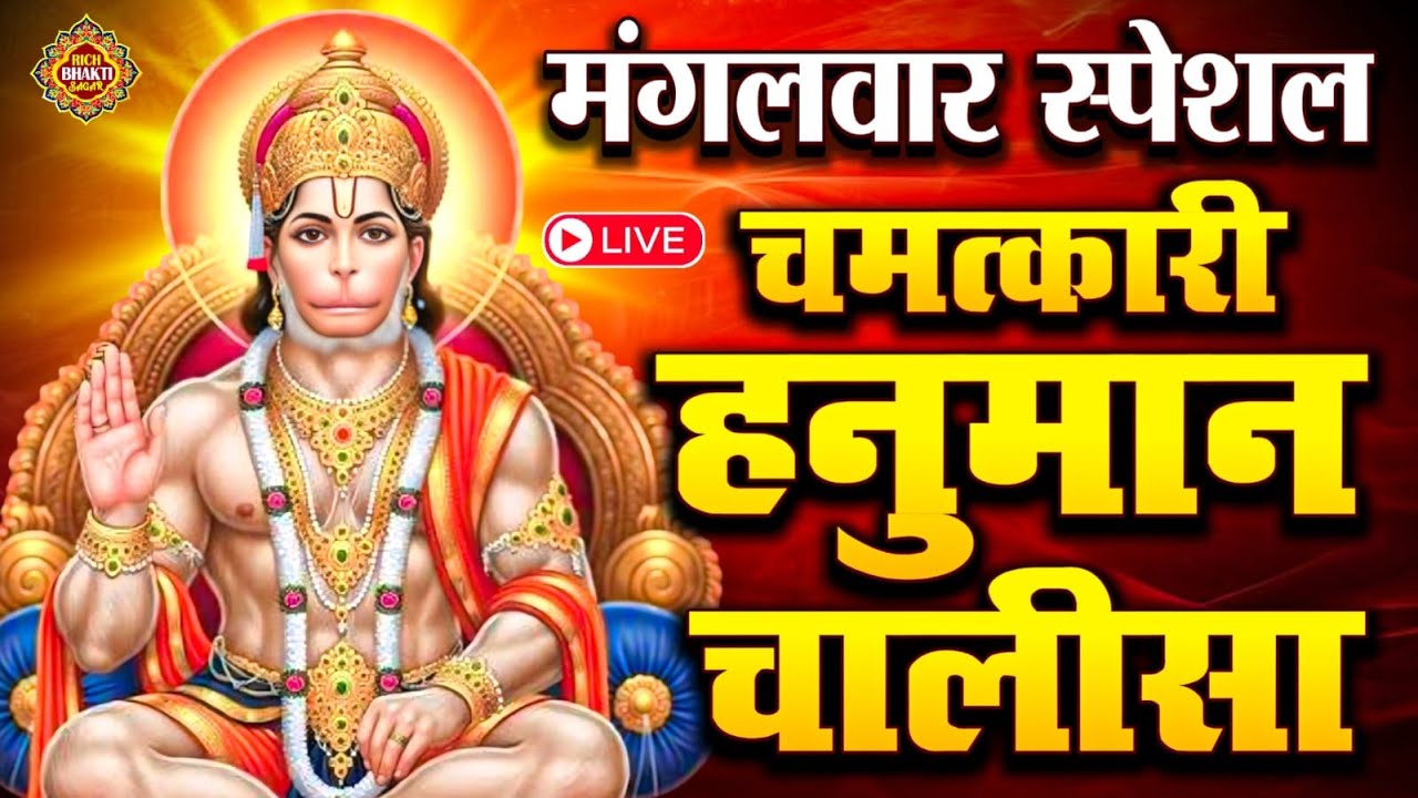 LIVE : श्री हनुमान चालीसा | Hanuman Chalisa | जय हनुमान ज्ञान गुण सागर | Jai Hanuman Gyan Gun Sagar
