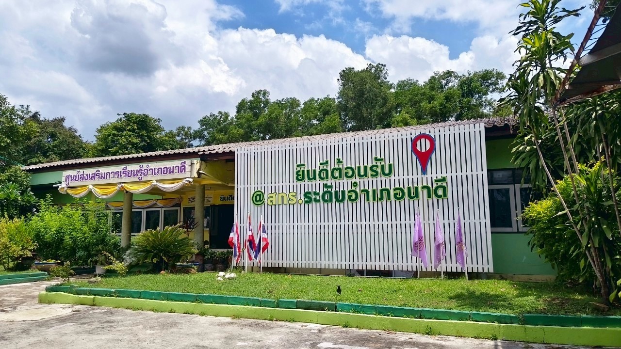 ศูนย์ส่งเสริมการเรียนรู้ระดับอำเภอนาดี ประจำปี 2569