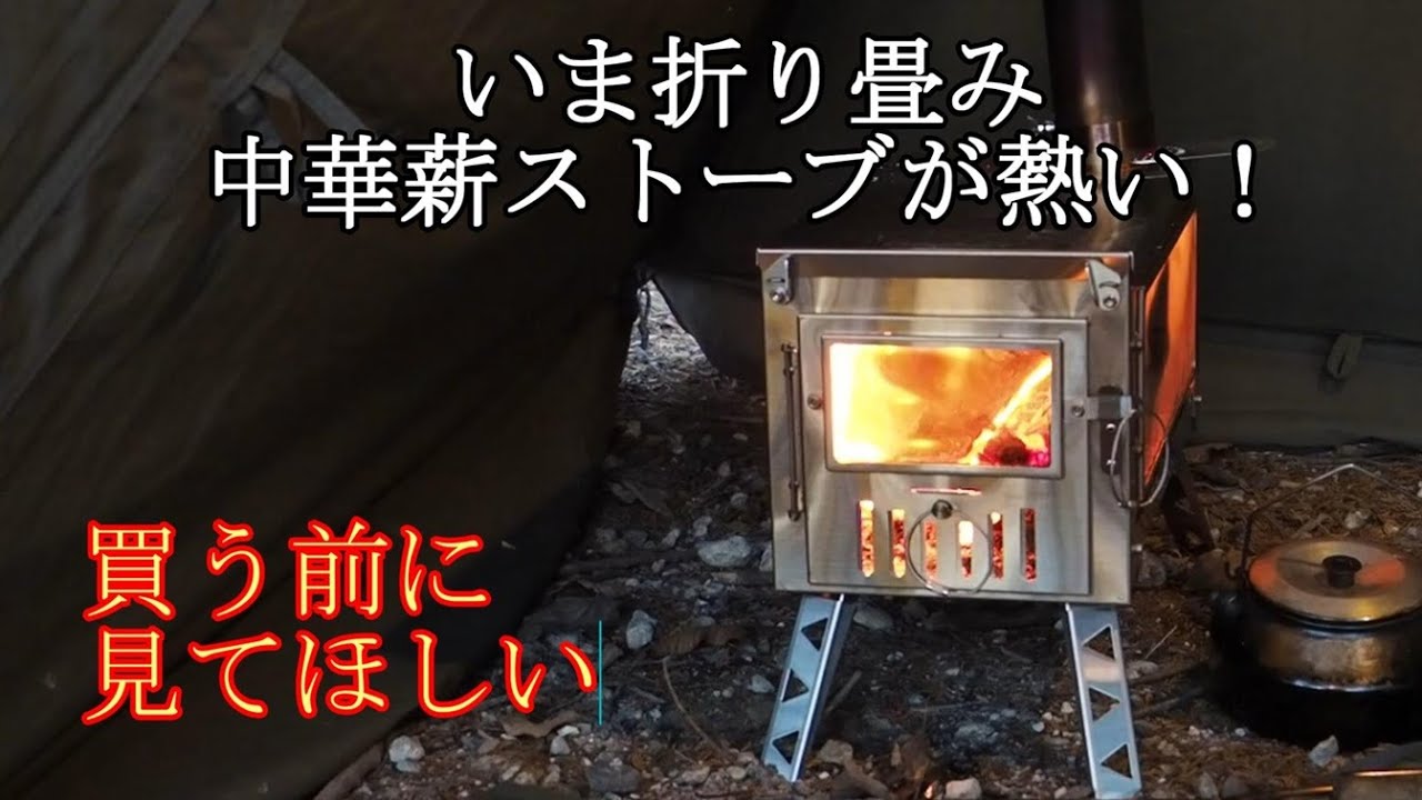 【薪ストーブ】いま中華折り畳み薪ストーブが熱い！　買う前に見てほしい   格安amazonで16999円の中華薪ストーブと中華薪ストーブ事情