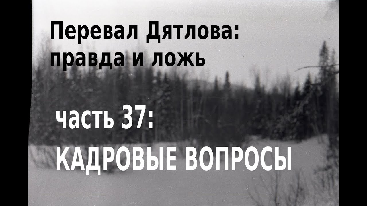 Перевал Дятлова, правда и ложь. Вып. 37: Кадровые вопросы