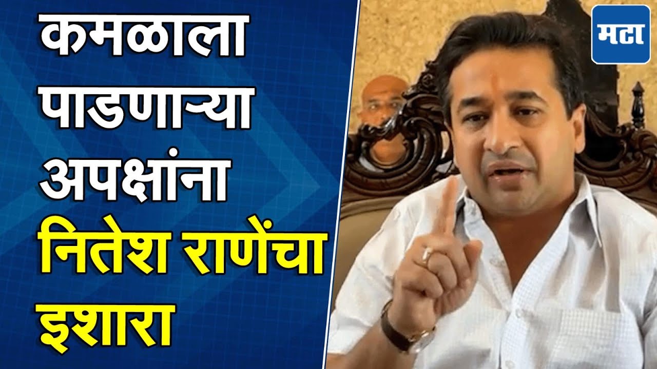 Nitesh Rane | कमळाला पाडणाऱ्या अदृश्य हातांना बाजूला करण्याची वेळी आलीय; निकालानंतर राणेंचा इशारा