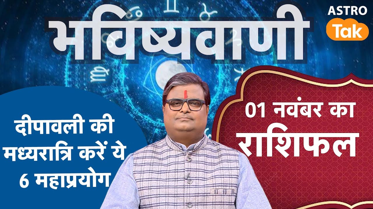 Diwali Mid night Upay: Dipawali की मध्यरात्रि करें ये 6 महाप्रयोग । Rasifal I Shailendra pandey
