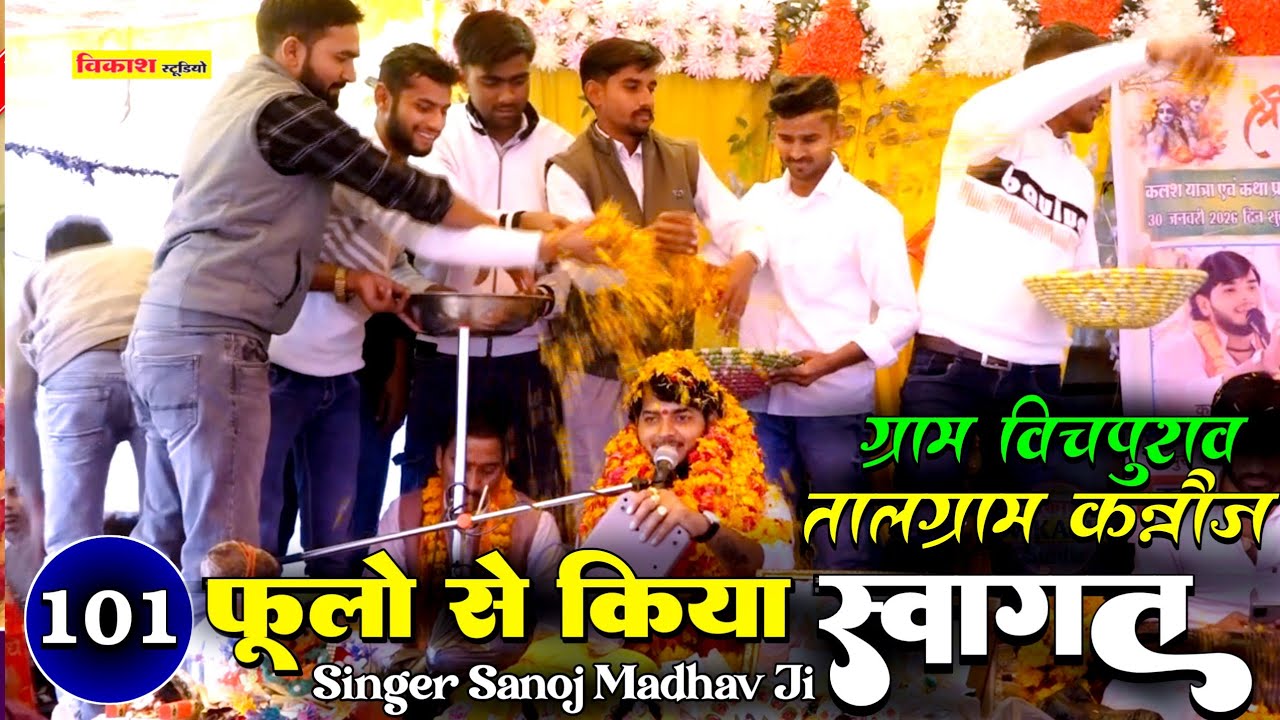 ग्राम बिचपुरवा तालग्राम में 101 किलो फूलों से किया स्वागत || सनोज माधव की भागवत || Sanoj Madhav