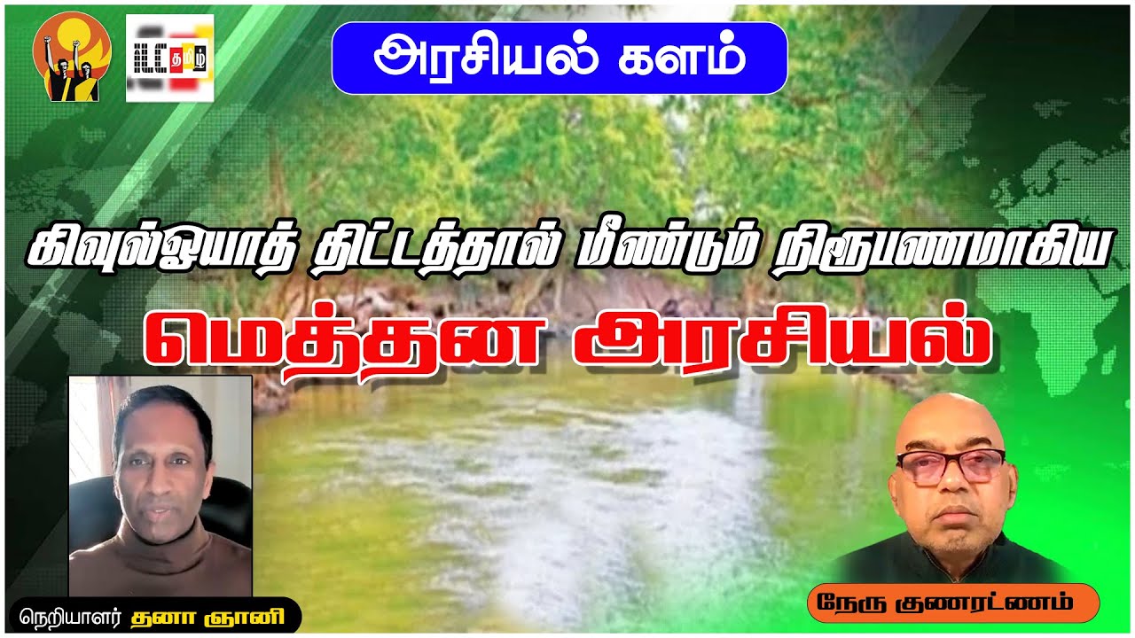 கிவுல்ஓயாத் திட்டத்தால் மீண்டும் நீருபணமாகிய மெத்தன அரசியல் | ஆய்வாளர் நேரு குணரட்ணம்