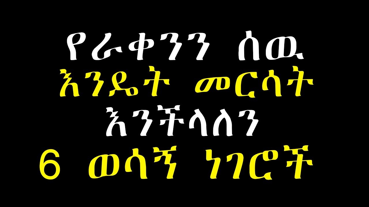 ትቶሽ ለሄደ መፈትሄ የሚወዱትን ሰዉ መርሳት የሚቻልባቸዉ 6መንገዶች ways to stop loving someone who dont love you ack avi 11