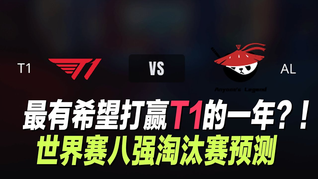 史詩級硬仗！AL正面硬碰T1，CFO迎戰不敗KT｜世界賽八強淘汰賽分析丨兰斯Rance