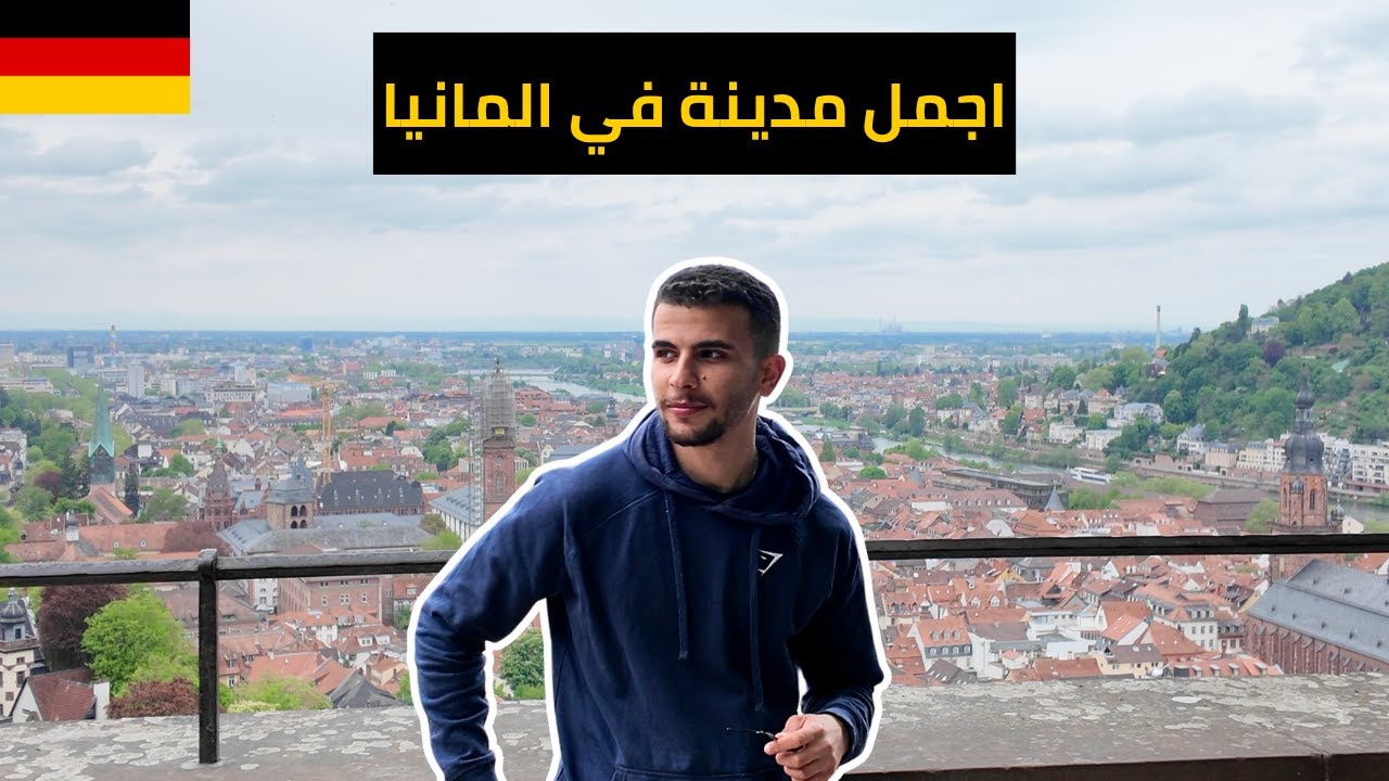 احلى مدينة زرتها في المانيا - Heidelberg Germany