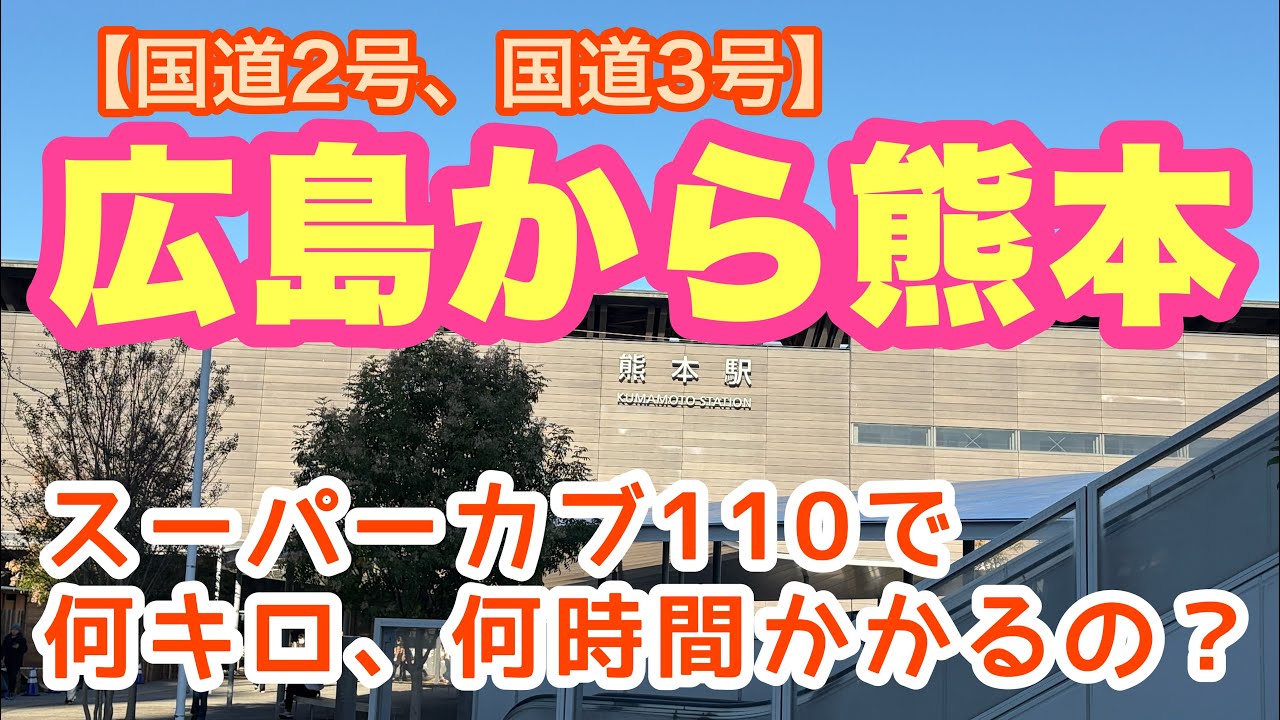 【広島から熊本】スーパーカブ110で何キロかかるか何時間かかるか検証してみた。