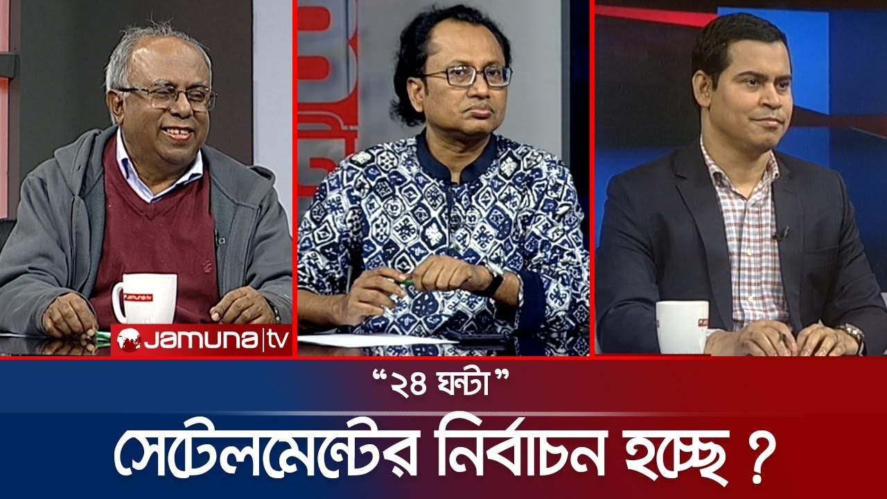 সংস্কারে বাধা ‘ডিপ স্টেট’! | ২৪ ঘণ্টা | 24 Ghonta । 01 February | 2026  | Jamuna TV